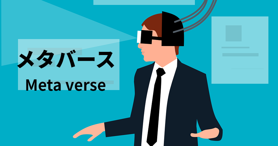 メタバース 株価から見る仮想空間と近い未来どうなるか