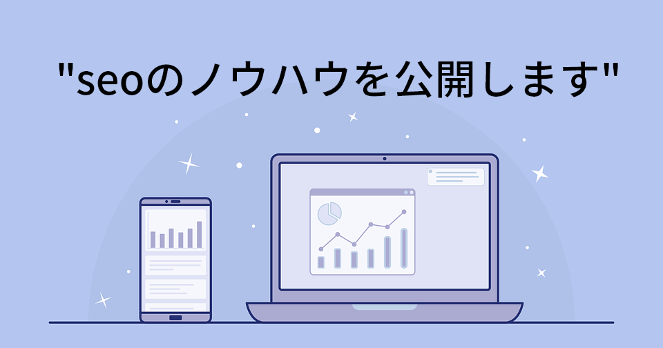 seoのノウハウを公開 本当のseoとは